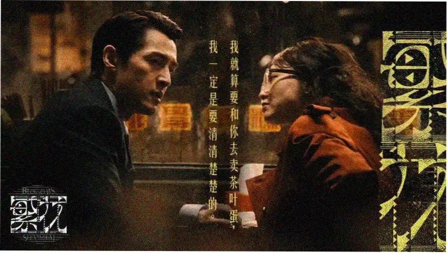 剥茧 电视剧 主视觉
